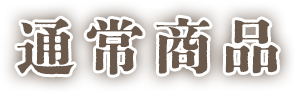 通常商品