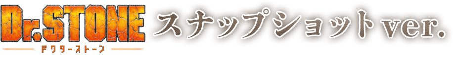 Dr.STONE スナップショットver.