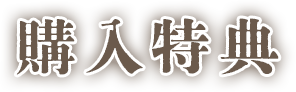 購入特典