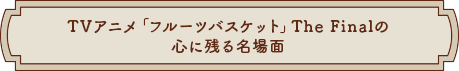 TVAjut[coXPbgvThe Final̐SɎc閼