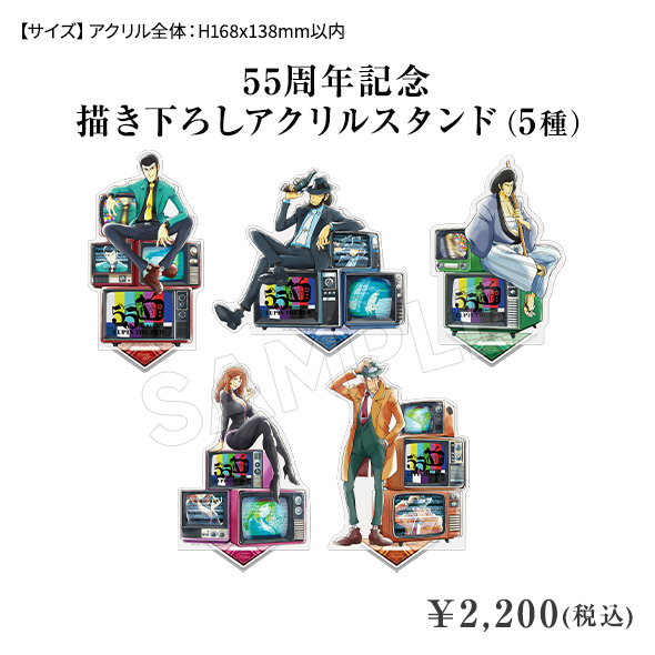 55周年記念 描き下ろしアクリルスタンド（5種） ¥2,200(税込)