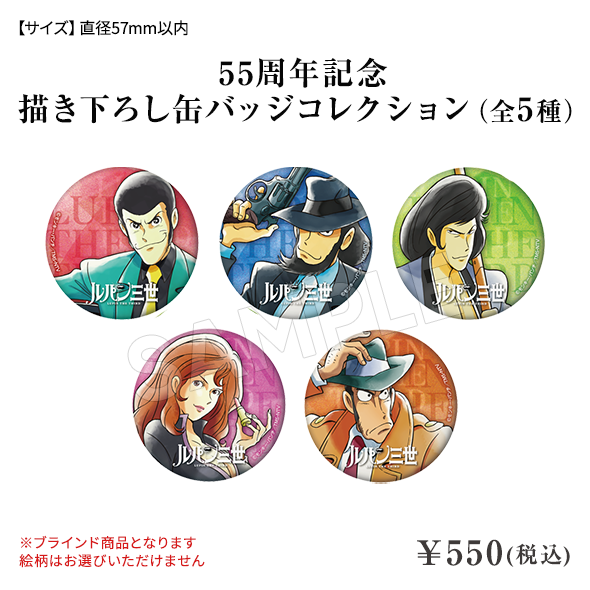 55周年記念 描き下ろし缶バッジコレクション（5種） ¥550(税込)