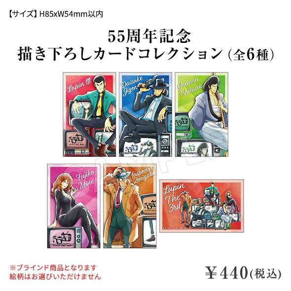 55周年記念 描き下ろしカードコレクション（6種） ¥440(税込)