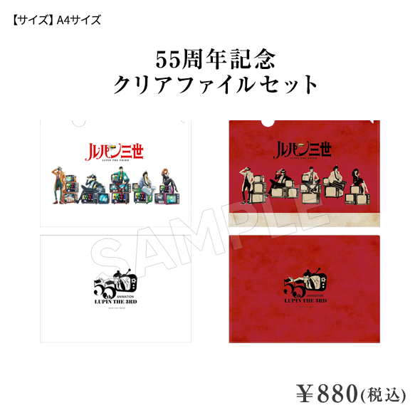 55周年記念 描き下ろしクリアファイルセット ¥880(税込)