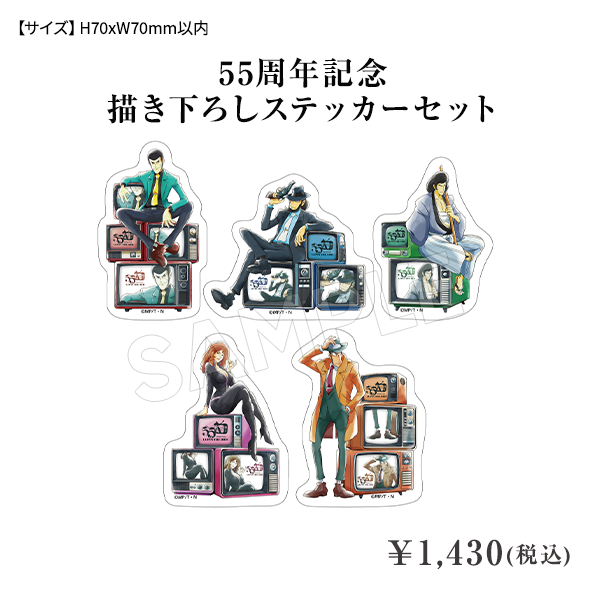 55周年記念 描き下ろしステッカーセット ¥1,430(税込)