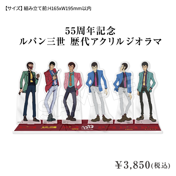 55周年記念 ルパン三世 歴代アクリルジオラマ ¥3,850(税込)