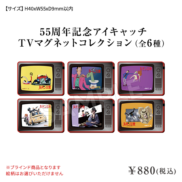 55周年記念 アイキャッチTVマグネットコレクション（6種） ¥880(税込)