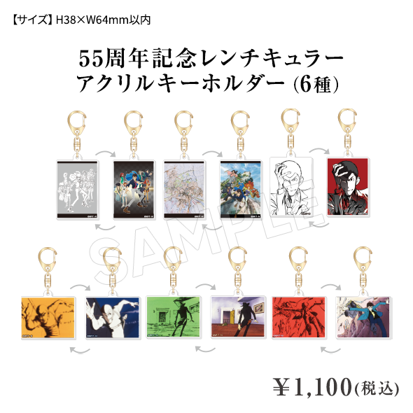 55周年記念 レンチキュラーアクリルキーホルダー（6種） ¥1,100(税込)
