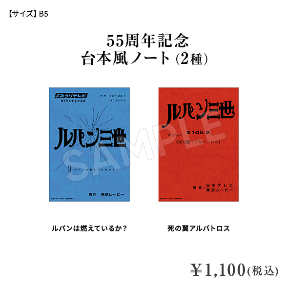 55周年記念 台本風ノート（2種） ¥1,100(税込)