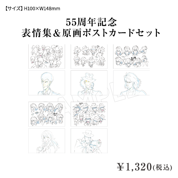 55周年記念 表情集＆原画ポストカードセット ¥1,320(税込)