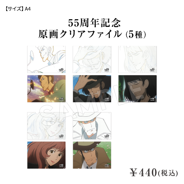 55周年記念 原画クリアファイル（5種） ¥440(税込)