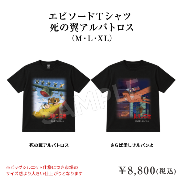 エピソードTシャツ 死の翼アルバトロス/さらば愛しきルパンよ ¥8,800(税込)