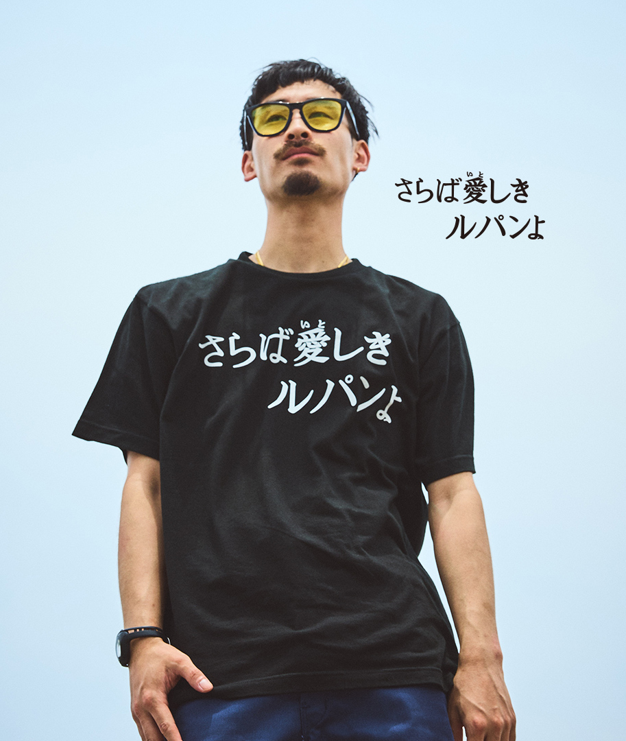 Tシャツ サブタイトル さらば