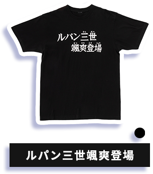 Tシャツ サブタイトル 颯爽