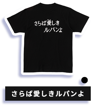 Tシャツ サブタイトル さらば