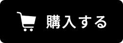 購入する