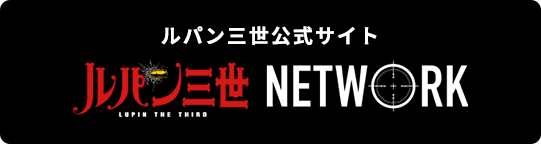 ルパン三世公式サイトへ移動します。