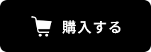 購入する