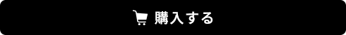 購入する