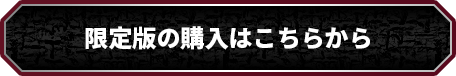 ご購入はこちらから