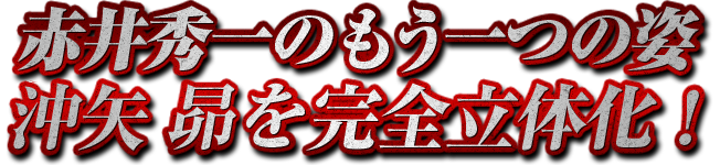 赤井秀一のもう一つの姿 沖矢昴を完全立体化！