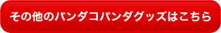 その他ボタン