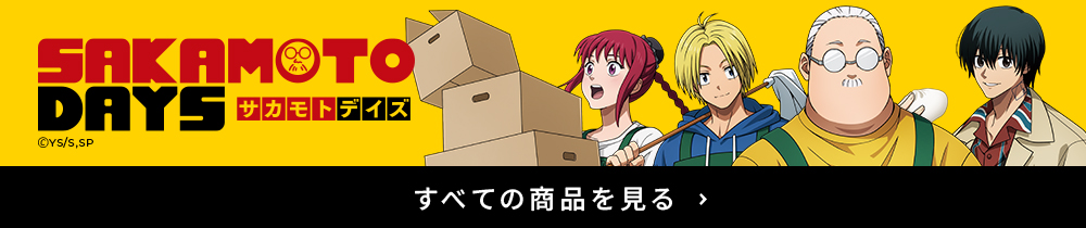 サカモトデイズ すべての商品を見る