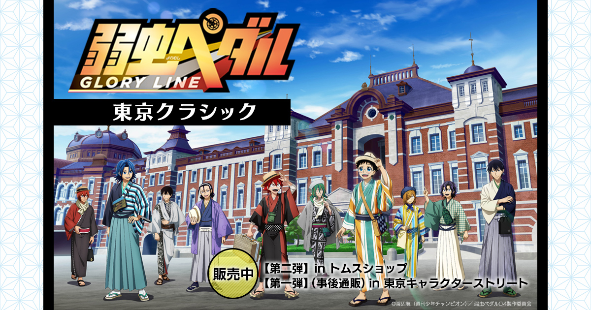 弱虫ペダル GLORY LINE イオン限定 ハロウィン 手嶋純太 鳴子