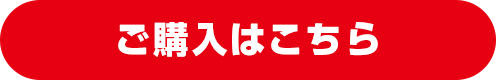 ご購入はこちら