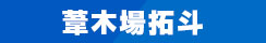 葦木場拓斗