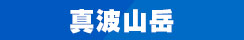 真波山岳