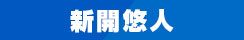 新開悠人