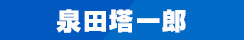 泉田塔一郎