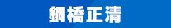 銅橋正清