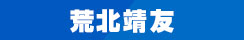 荒北靖友