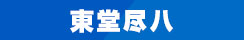 東堂尽八