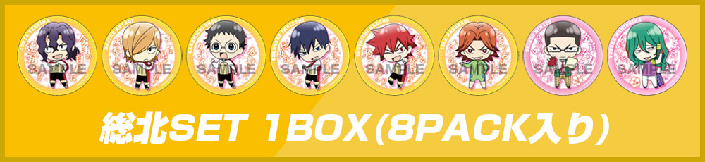 総北SET 1BOX(8PACK入り)