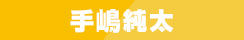 手嶋純太