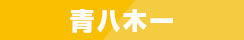 青八木一
