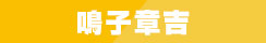 鳴子章吉