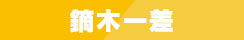 鏑木一差
