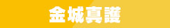 金城真護