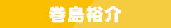 巻島裕介