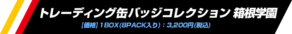 トレーディング缶バッジコレクション 箱根学園 【価格】1BOX(8PACK入り)：3,200円(税込)