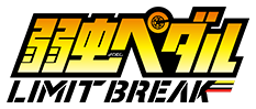 弱虫ペダルLIMIT BREAK