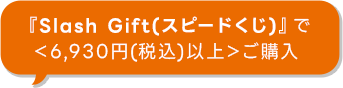 wSlash Gift(Xs[h)xŁ6,930~(ō)ȏいw