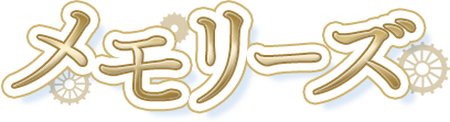 メモリーズ