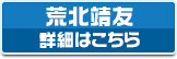 荒北靖友 詳細はこちら