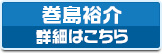巻島裕介