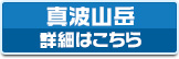 真波山岳 詳細はこちら